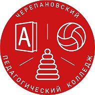 "Черепановский педагогический колледж"