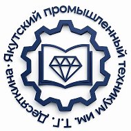 ЯКУТСКИЙ ПРОМЫШЛЕННЫЙ ТЕХНИКУМ им. Т.Г.ДЕСЯТКИНА