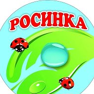МБДОУ "Ужурский детский сад 1"Росинка"