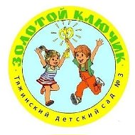 МАДОУ "Тяжинский детский сад №3 "Золотой ключик"