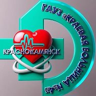 Краевая больница №4  | Будьте здоровы вместе с нами