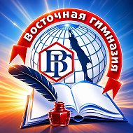 МАОУ Восточная гимназия г.Южно-Сахалинска