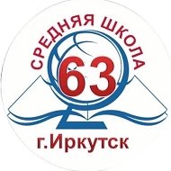 Школа №63 г. Иркутска