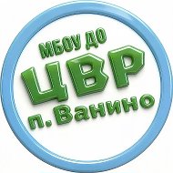 ЦВР п.Ванино