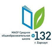 МАОУ "СОШ №132" им. Н.М. Малахова г. Барнаула