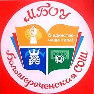 МБОУ "Большереченская СОШ"