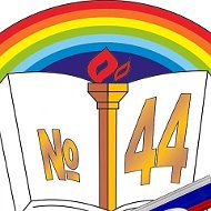 МБОУ "СОШ № 44" г. Полысаево