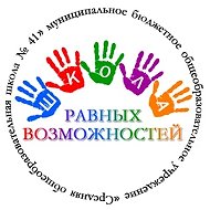 МБОУ СОШ N 41 Новокузнецк