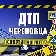 ДТП Череповца