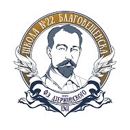 Школа №22 города Благовещенска имени Ф.Э Дзержинского