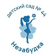 МАДОУ №44 "Незабудка" г. Южно-Сахалинска