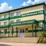 МБОУ "Верх-Чебулинская СОШ", пгт Верх-Чебула