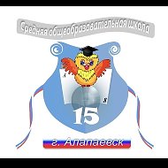 МБОУ СОШ № 15 город Алапаевск