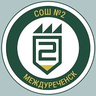 МБОУ СОШ № 2 г. Междуреченск