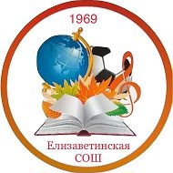 МБОУ "Елизаветинская ООШ"