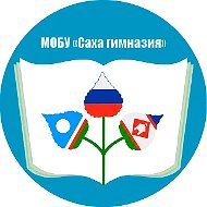 МОБУ "Саха гимназия" ГО "г. Якутск"