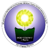МОБУ СОШ №17