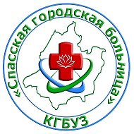 КГБУЗ "Спасская ГБ"
