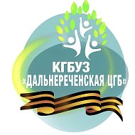 КГБУЗ "Дальнереченская ЦГБ"