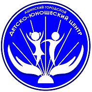 МБУ ДО ДЮЦ г. Аши