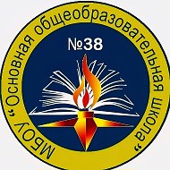 МБОУ "ООШ №38", г. Ленинск-Кузнецкий