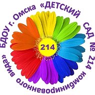 БДОУ г.Омска "Детский сад № 214 комбинированного вида"