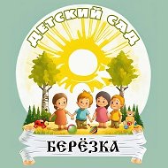 ДЕТСКИЙ САД "БЕРЁЗКА" с.Кривошеино