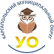 Управление образования Каргапольского МО