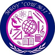 МБОУ "СОШ № 31" г. Новокузнецк