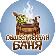 Общественная баня | г. Заречный