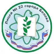 МБОУ лицей #22 города Белово имени К. Д. Ушинского
