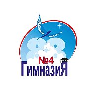 МБОУ Гимназия №4 г. Новосибирска
