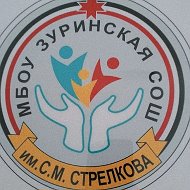 МБОУ Зуринская СОШ