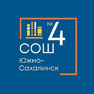МАОУ СОШ № 4 г. Южно-Сахалинска