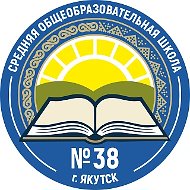 МОБУ СОШ №38 г. Якутска