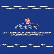 Футбольная школа "Иртыш"