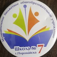 МБОУ СОШ№7г.Поронайска