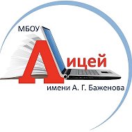 МБОУ «Лицей имени Алексея Геннадьевича Баженова»