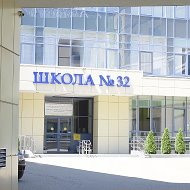 МАОУ «Школа №32»