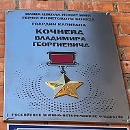 МОУ СОШ № 23 пгт. Могзон имени В.Г. Кочнева