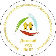 МАДОУ-детский сад N 67