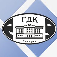 ГДК им.Н.Островского, г. Северск