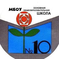 МБОУ ООШ № 10