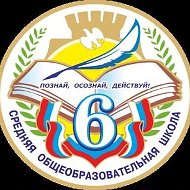 МБОУ "СОШ № 6"