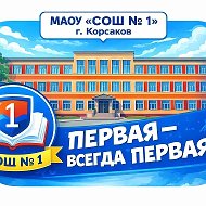 МАОУ "СОШ № 1" г. Корсаков