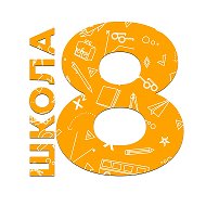 МБОУ Школа №8 г. Березовский