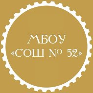 МБОУ "СОШ № 52" г. Новокузнецк