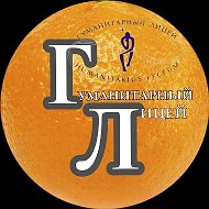 Гуманитарный лицей