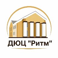 МБУ ДО ДЮЦ "Ритм"