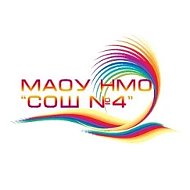 МАОУ НМО "СОШ№4"